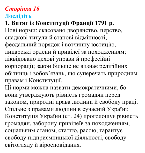 Відповідь до завдання «Дослідіть» 1 § 1 (с. 16) зі всесвітньої історії для 9 класу, Пометун 2026: Криза «старого порядку»...