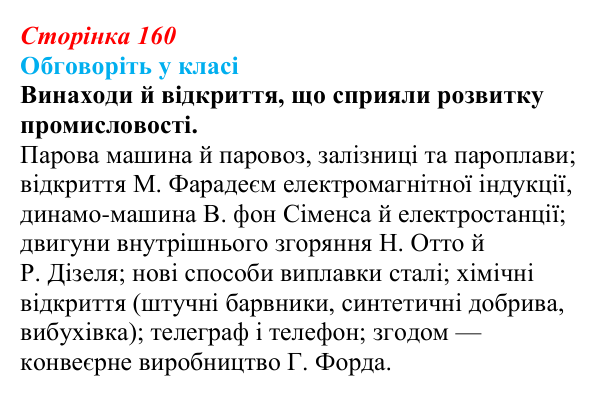 Відповідь до завдання «Обговоріть у класі» § 22 (с. 160) зі всесвітньої історії для 9 класу, Пометун 2026