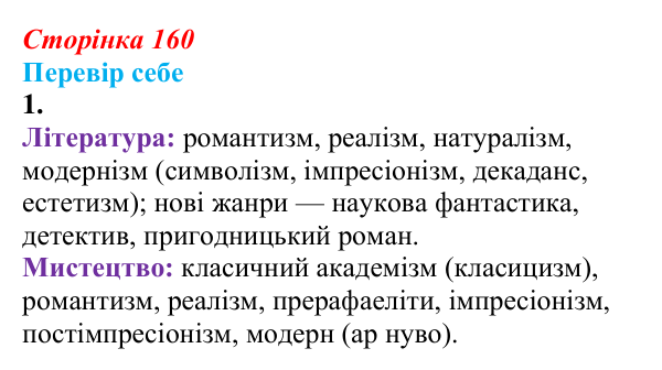 Відповідь до завдання 1 § 21 (с. 160) зі всесвітньої історії для 9 класу, Пометун 2026: Які особливості розвитку культури...