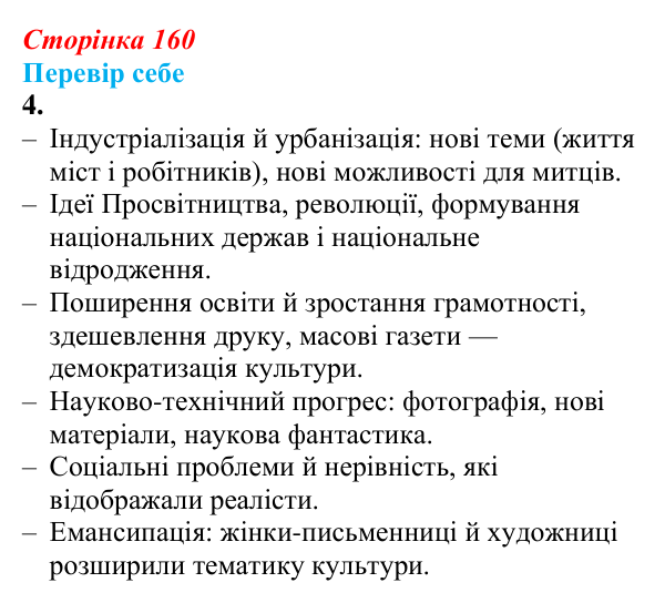 Відповідь до завдання 4 § 21 (с. 160) зі всесвітньої історії для 9 класу, Пометун 2026: Які особливості розвитку культури...