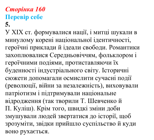 Відповідь до завдання 5 § 21 (с. 160) зі всесвітньої історії для 9 класу, Пометун 2026: Які особливості розвитку культури...