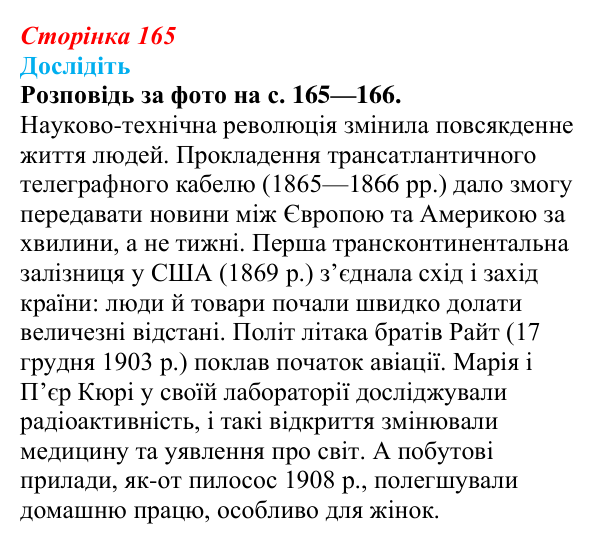 Відповідь до завдання «Дослідіть» § 22 (с. 165) зі всесвітньої історії для 9 класу, Пометун 2026: Як науково-технічна...