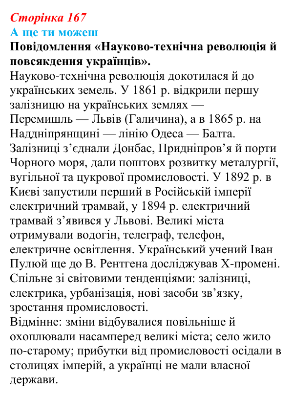Відповідь до завдання «А ще ти можеш» § 22 (с. 167) зі всесвітньої історії для 9 класу, Пометун 2026: Як науково-технічна...
