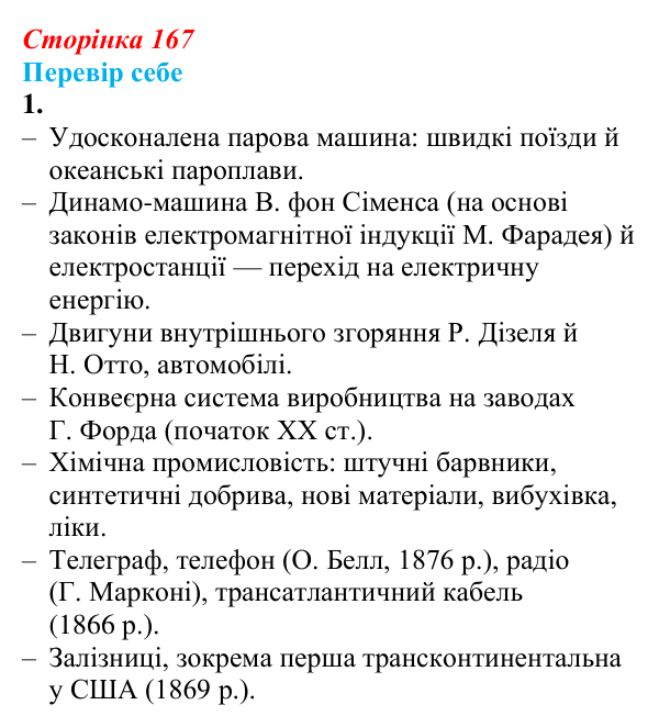 Відповідь до завдання 1 § 22 (с. 167) зі всесвітньої історії для 9 класу, Пометун 2026: Як науково-технічна революція...