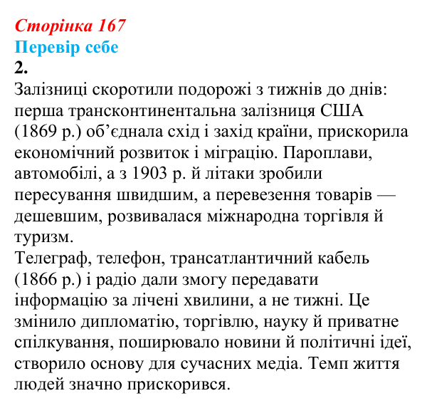 Відповідь до завдання 2 § 22 (с. 167) зі всесвітньої історії для 9 класу, Пометун 2026: Як науково-технічна революція...
