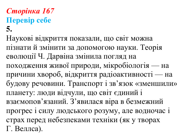 Відповідь до завдання 5 § 22 (с. 167) зі всесвітньої історії для 9 класу, Пометун 2026: Як науково-технічна революція...