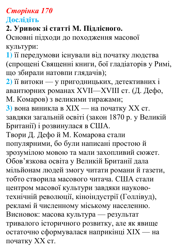 Відповідь до завдання «Дослідіть» 2 § 23 (с. 170) зі всесвітньої історії для 9 класу, Пометун 2026: Як зароджувалася...