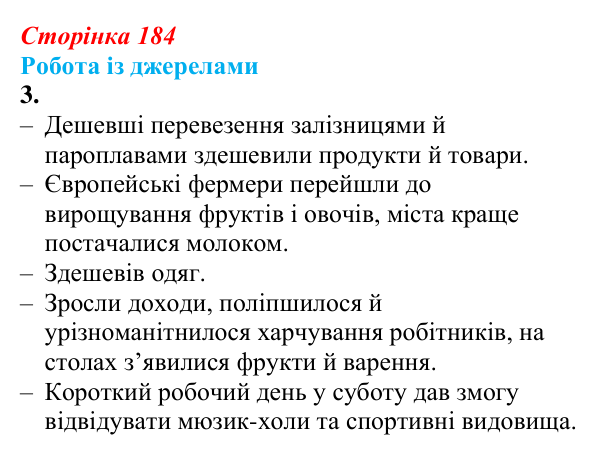 Відповідь до завдання 3 роботи із джерелами до розділу 2 (додаток) (с. 184) зі всесвітньої історії для 9 класу, Пометун 2026