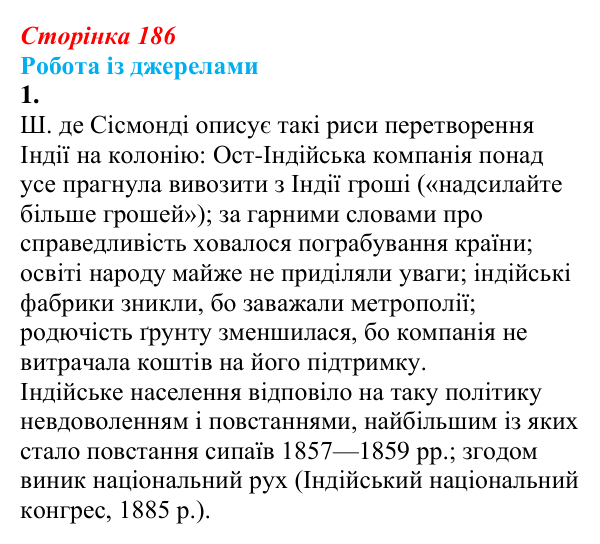 Відповідь до завдання 1 роботи із джерелами до розділу 3 (додаток) (с. 186) зі всесвітньої історії для 9 класу, Пометун 2026