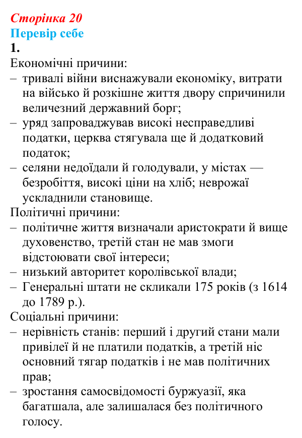 Відповідь до завдання 1 § 1 (с. 20) зі всесвітньої історії для 9 класу, Пометун 2026: Криза «старого порядку». Французька...
