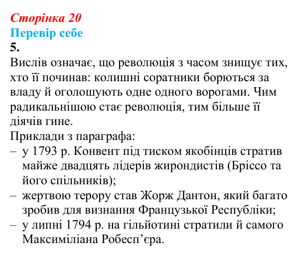 Відповідь до завдання 5 § 1 (с. 20) зі всесвітньої історії для 9 класу, Пометун 2026: Криза «старого порядку». Французька...