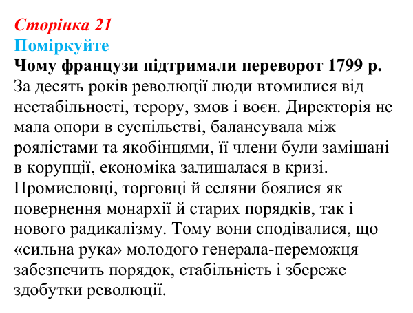 Відповідь до завдання «Поміркуйте» § 2–3 (с. 21) зі всесвітньої історії для 9 класу, Пометун 2026: Консульство та імперія...