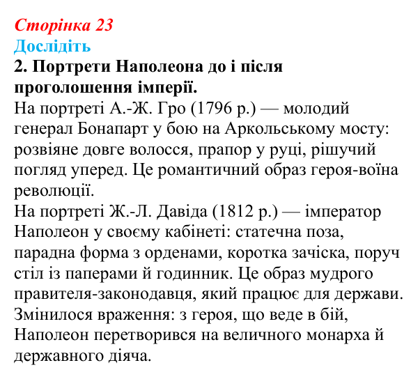 Відповідь до завдання «Дослідіть» 2 § 2–3 (с. 23) зі всесвітньої історії для 9 класу, Пометун 2026: Консульство та імперія...