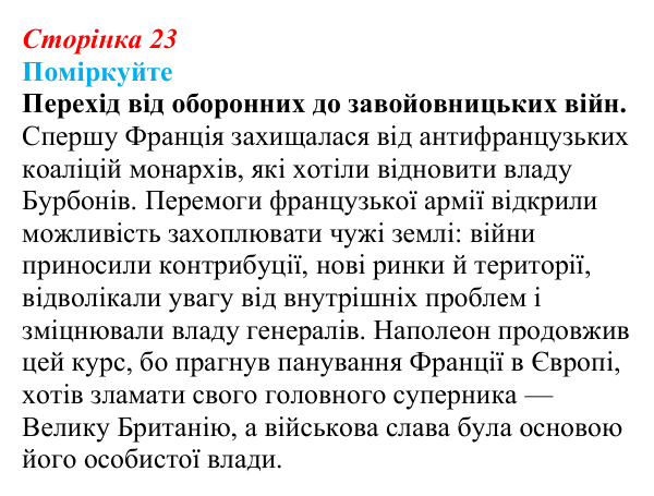 Відповідь до завдання «Поміркуйте» § 2–3 (с. 23) зі всесвітньої історії для 9 класу, Пометун 2026: Консульство та імперія...