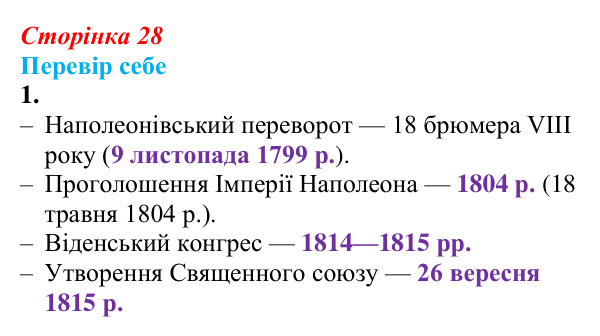 Відповідь до завдання 1 § 2–3 (с. 28) зі всесвітньої історії для 9 класу, Пометун 2026: Консульство та імперія у Франції...