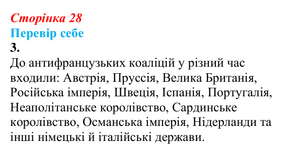 Відповідь до завдання 3 § 2–3 (с. 28) зі всесвітньої історії для 9 класу, Пометун 2026: Консульство та імперія у Франції...