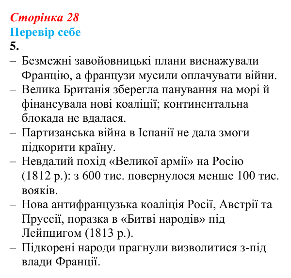 Відповідь до завдання 5 § 2–3 (с. 28) зі всесвітньої історії для 9 класу, Пометун 2026: Консульство та імперія у Франції...