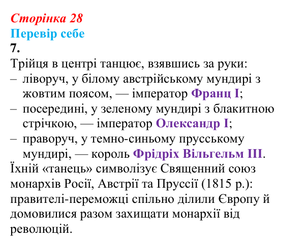 Відповідь до завдання 7 § 2–3 (с. 28) зі всесвітньої історії для 9 класу, Пометун 2026: Консульство та імперія у Франції...