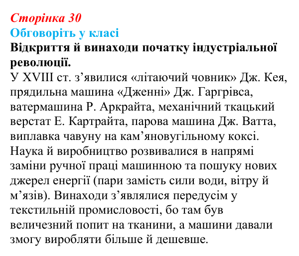 Відповідь до завдання «Обговоріть у класі» § 4 (с. 30) зі всесвітньої історії для 9 класу, Пометун 2026: Промислова...