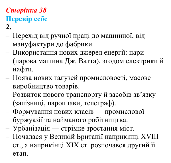 Відповідь до завдання 2 § 4 (с. 38) зі всесвітньої історії для 9 класу, Пометун 2026: Промислова (індустріальна) революція...