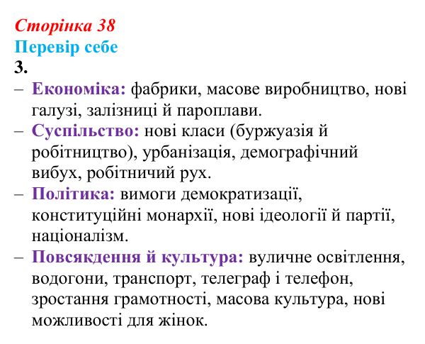 Відповідь до завдання 3 § 4 (с. 38) зі всесвітньої історії для 9 класу, Пометун 2026: Промислова (індустріальна) революція...