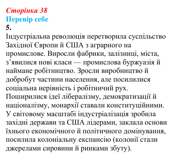 Відповідь до завдання 5 § 4 (с. 38) зі всесвітньої історії для 9 класу, Пометун 2026: Промислова (індустріальна) революція...