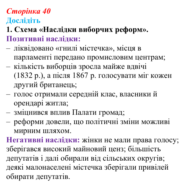 Відповідь до завдання «Дослідіть» 1 § 5 (с. 40) зі всесвітньої історії для 9 класу, Пометун 2026: Велика Британія...