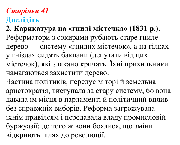 Відповідь до завдання «Дослідіть» 2 § 5 (с. 41) зі всесвітньої історії для 9 класу, Пометун 2026: Велика Британія...