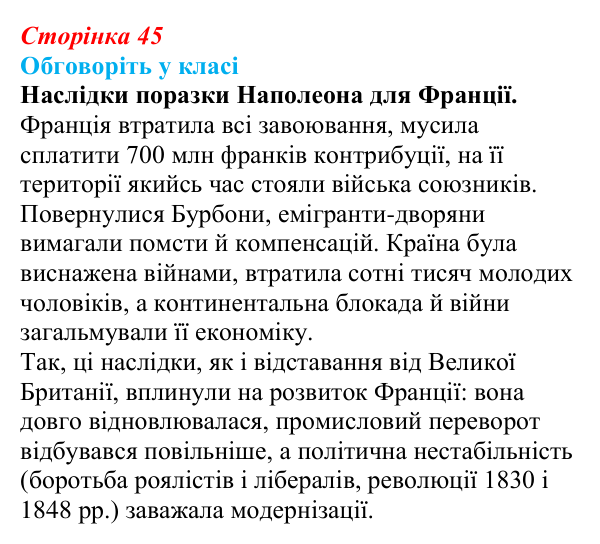 Відповідь до завдання «Обговоріть у класі» § 6 (с. 45) зі всесвітньої історії для 9 класу, Пометун 2026: Франція в період...