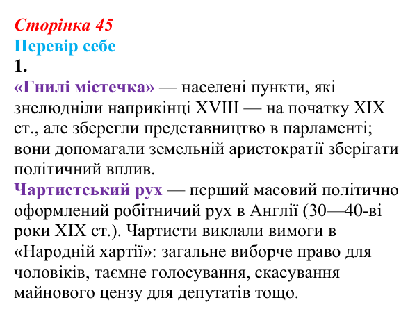 Відповідь до завдання 1 § 5 (с. 45) зі всесвітньої історії для 9 класу, Пометун 2026: Велика Британія в 1815–1870 рр.