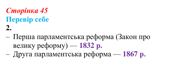 Відповідь до завдання 2 § 5 (с. 45) зі всесвітньої історії для 9 класу, Пометун 2026: Велика Британія в 1815–1870 рр.