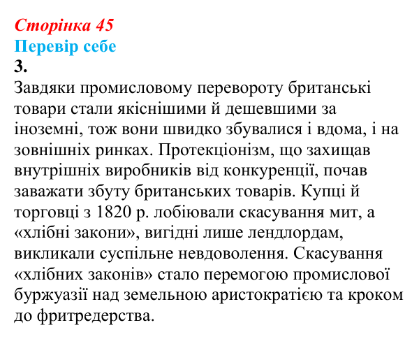 Відповідь до завдання 3 § 5 (с. 45) зі всесвітньої історії для 9 класу, Пометун 2026: Велика Британія в 1815–1870 рр.