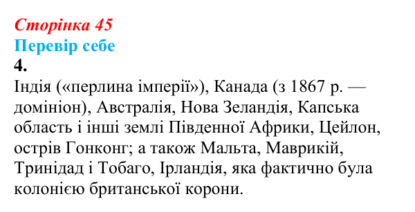 Відповідь до завдання 4 § 5 (с. 45) зі всесвітньої історії для 9 класу, Пометун 2026: Велика Британія в 1815–1870 рр.