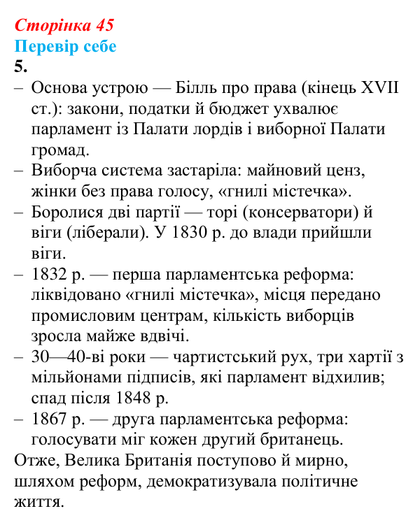 Відповідь до завдання 5 § 5 (с. 45) зі всесвітньої історії для 9 класу, Пометун 2026: Велика Британія в 1815–1870 рр.