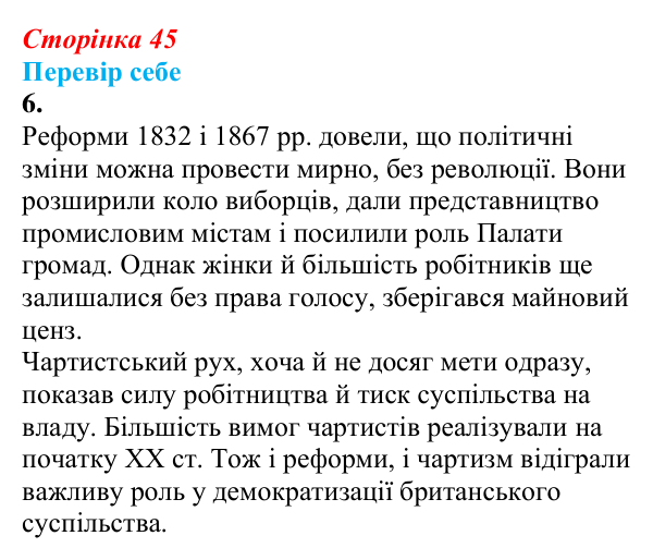Відповідь до завдання 6 § 5 (с. 45) зі всесвітньої історії для 9 класу, Пометун 2026: Велика Британія в 1815–1870 рр.