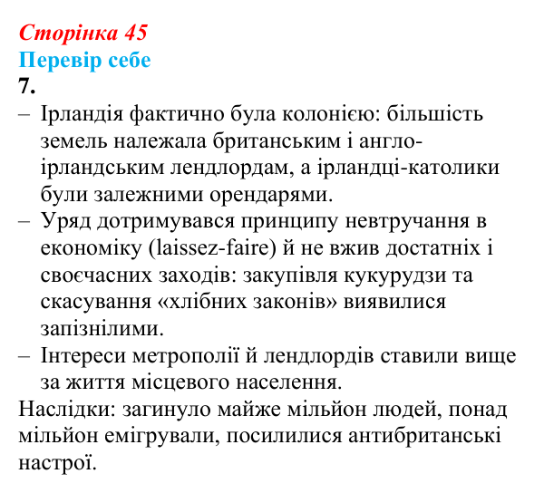Відповідь до завдання 7 § 5 (с. 45) зі всесвітньої історії для 9 класу, Пометун 2026: Велика Британія в 1815–1870 рр.