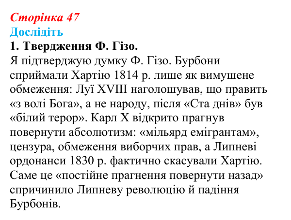 Відповідь до завдання «Дослідіть» 1 § 6 (с. 47) зі всесвітньої історії для 9 класу, Пометун 2026: Франція в період...