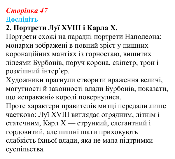 Відповідь до завдання «Дослідіть» 2 § 6 (с. 47) зі всесвітньої історії для 9 класу, Пометун 2026: Франція в період...