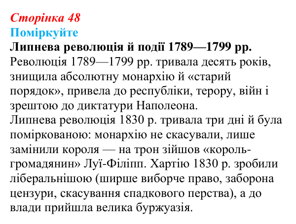 Відповідь до завдання «Поміркуйте» § 6 (с. 48) зі всесвітньої історії для 9 класу, Пометун 2026: Франція в період...