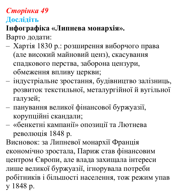 Відповідь до завдання «Дослідіть» § 6 (с. 49) зі всесвітньої історії для 9 класу, Пометун 2026: Франція в період...