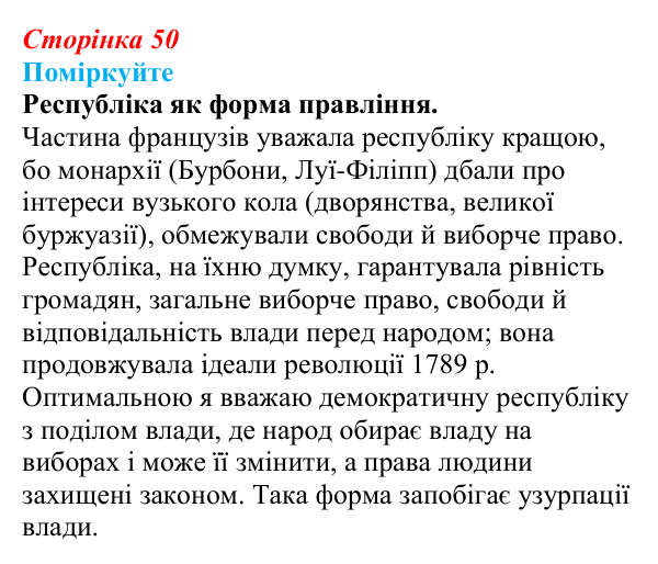 Відповідь до завдання «Поміркуйте» § 6 (с. 50) зі всесвітньої історії для 9 класу, Пометун 2026: Франція в період...