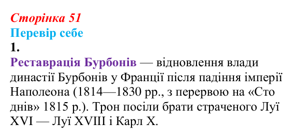 Відповідь до завдання 1 § 6 (с. 51) зі всесвітньої історії для 9 класу, Пометун 2026: Франція в період реставрації...