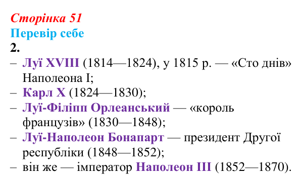 Відповідь до завдання 2 § 6 (с. 51) зі всесвітньої історії для 9 класу, Пометун 2026: Франція в період реставрації...
