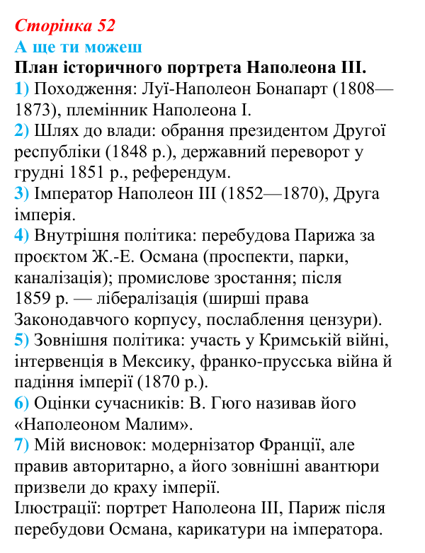 Відповідь до завдання «А ще ти можеш» § 6 (с. 52) зі всесвітньої історії для 9 класу, Пометун 2026: Франція в період...