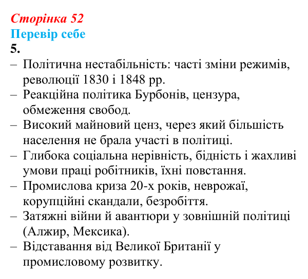 Відповідь до завдання 5 § 6 (с. 52) зі всесвітньої історії для 9 класу, Пометун 2026: Франція в період реставрації...