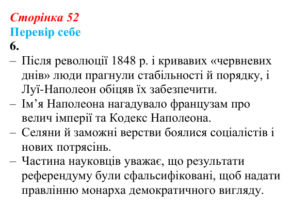 Відповідь до завдання 6 § 6 (с. 52) зі всесвітньої історії для 9 класу, Пометун 2026: Франція в період реставрації...