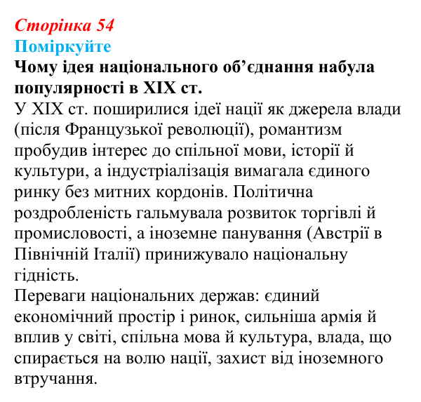 Відповідь до завдання «Поміркуйте» § 7 (с. 54) зі всесвітньої історії для 9 класу, Пометун 2026: «Весна народів» та її...