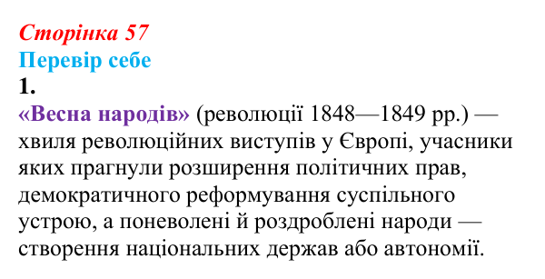 Відповідь до завдання 1 § 7 (с. 57) зі всесвітньої історії для 9 класу, Пометун 2026: «Весна народів» та її прояви в Україні