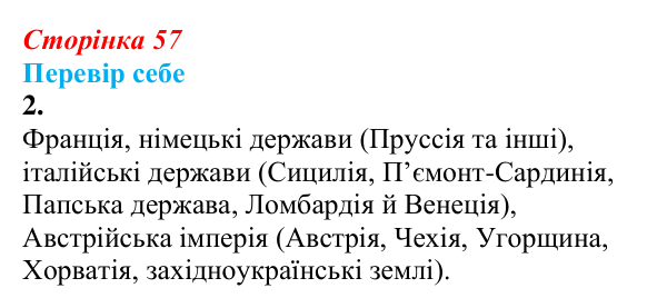 Відповідь до завдання 2 § 7 (с. 57) зі всесвітньої історії для 9 класу, Пометун 2026: «Весна народів» та її прояви в Україні