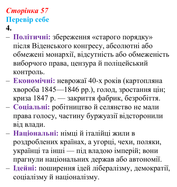 Відповідь до завдання 4 § 7 (с. 57) зі всесвітньої історії для 9 класу, Пометун 2026: «Весна народів» та її прояви в Україні